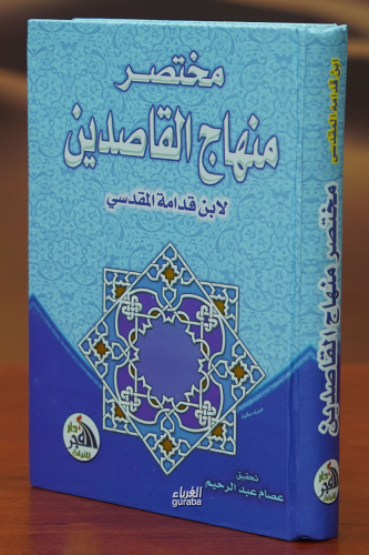 مختصر منهاج القاصدين -mukhtasar minhaj alqasidin | لابن قدامه المقدسي 