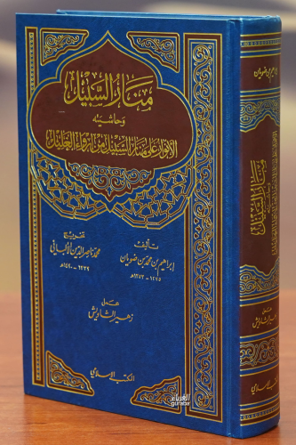 منار السبيل -manar alsabil | ابراهيم بن محمد بن سالم بن ضويان | الكتب 