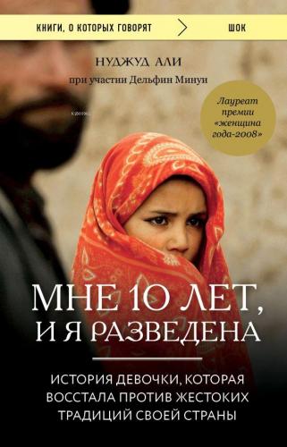 Мне 10 лет, и я разведена-10 Yaşındayım Ve Boşandım | Delphine Minoui 