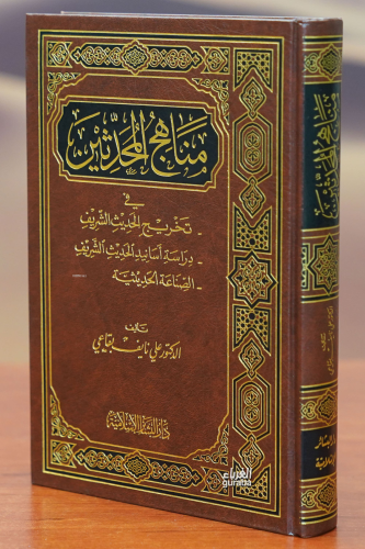 منهاج المحدثين -minhaj almuhdithin | علي نايف البقاعي | دار البشائر - 