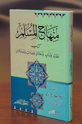 منهاج المسلم-minhaj almuslim | أبو بكر الجزائري - Ebubekir Cezairi | م