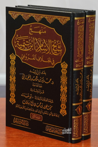 منهج شيخ الإسلام ابن تيمية في الخلاف الفروعي 1/2 - Minhacu Şeyhul İsla