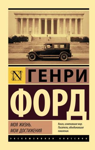 Моя жизнь. Мои достижения - Benim Hayatım. Başarılarım | Henry Ford | 