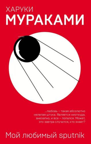 Мой любимый sputnik - En Sevdiğim Sputnik | Haruki Murakami | Eksmo