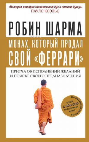 Монах, который продал свой "феррари". Притча об исполнении желаний и п