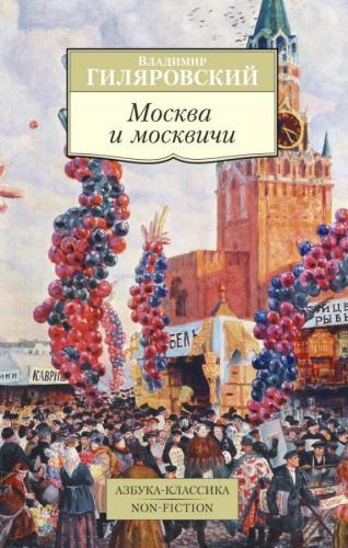 Москва и москвичи - Moskova Ve Moskovalılar | Vladimir Gilyarovsky | A