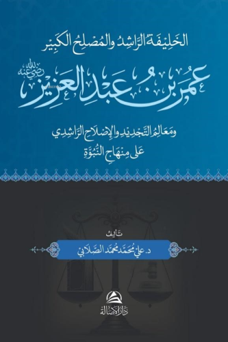 عمر بن عبد العزيز | Ali Mohammad Al-Sallabi | دار الأصالة /Dârul Asale