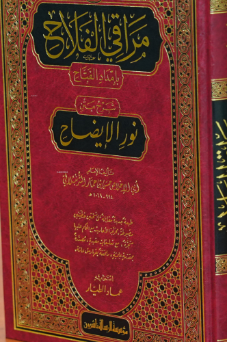 مراقي الفلاح -maraqi alfalah | عماد الطيار | مؤسسة الرسالة ناشرون – Mu