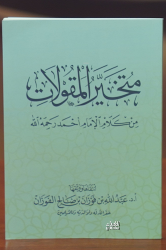 متخير المقولات -mutakhayir almaqulat | الشيخ عبد الله بن صالح الفوزان 