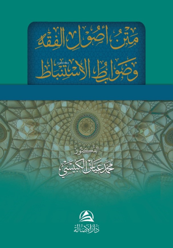 متن أصول الفقه وضوابط الاستنباط | Muhammed Ayyâş El-Kübeysî | Asalet Y