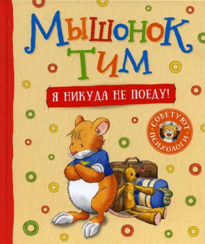 Мышонок Тим. Я никуда не поеду! - Fare Tim. Hiçbir Yere Gitmeyeceğim! 