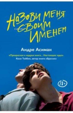 Назови меня своим именем - Adınla Çağır Beni | André Aciman | Bireysel