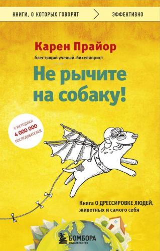 Не рычите на собаку! - Köpeğe Homurdanmayın! | Karen Pryor | Eksmo