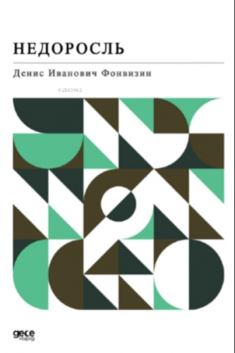 Недоросль;Anasının Kuzusu (Rusça) | Denis Fonvizin | Gece Kitaplığı Ya