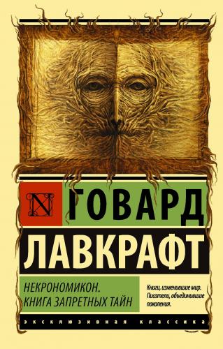 Некрономикон. Книга запретных тайн - Necronomicon. Yasak Sırlar Kitabı