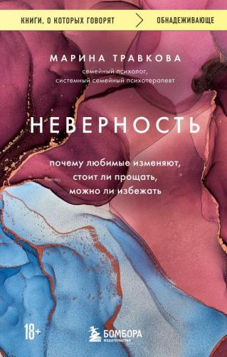 Неверность. Почему любимые изменяют, стоит ли прощать, можно ли избежа