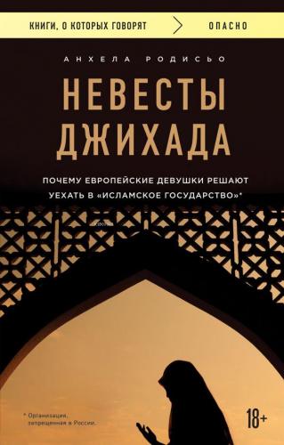 Невесты Джихада. Почему европейские девушки решают уехать в Исламское 