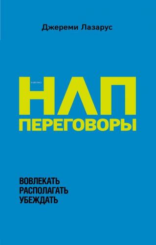 НЛП-переговоры. Вовлекать, располагать, убеждать - Nlp Konuşmaları Dah