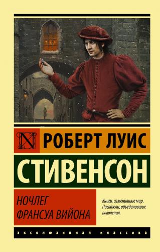 Ночлег Франсуа Вийона - Gecede Francois Viion | Robert Louis Stevenson