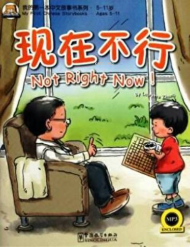 Not Right Now!; + MP3 CD My First Chinese Storybooks | Laurette Zhang 