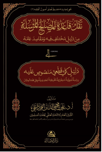 نقل قاعدة المصالح المراسلة | Ali Muhyiddin Al-Karadaği | دار الأصالة /