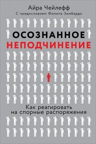 Осознанное неподчинение: Как реагировать на спорные распоряжения - İta