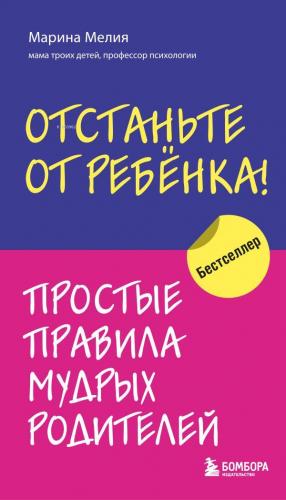 Отстаньте от ребенка! - Çocuğu Rahat Bırak! | Marina Meliya | Eksmo