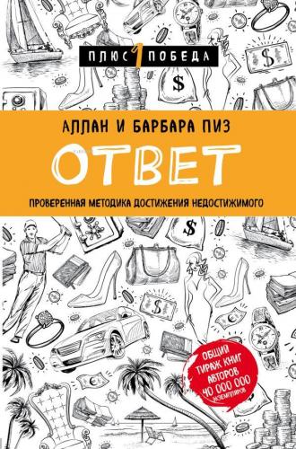 Ответ - Cevap | Allan Barbara Pease | Eksmo