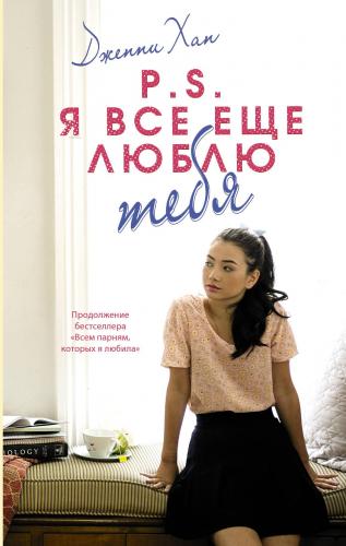 P.S. Я все еще люблю тебя - Not Hepinizi Seviyorum | Jenny Han | Ast Y