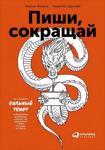 Пиши, сокращай: Как создавать сильные тексты - Yazın, Kısaltın. Güçlü 