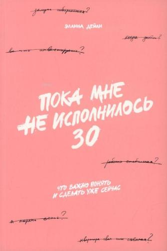 Пока мне не исполнилось 30: Что важно понять и сделать уже сейчас - Ön