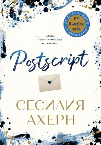 Postscript (мягк.обл.) - Postscript (Yumuşak. | Cecelia Ahern | Azbuka