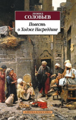 Повесть о Ходже Насреддине - Hoca Nasreddin'İn Hikayesi | Leonid Solov