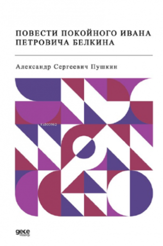 Повести покойного Ивана Петровича Белкина | Aleksandr Sergeyeviç Puşki