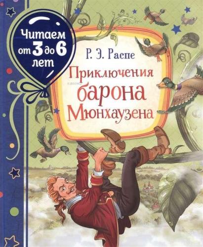 Приключения барона Мюнхаузена (Читаем от 3 до 6 лет) - Baron Munchause