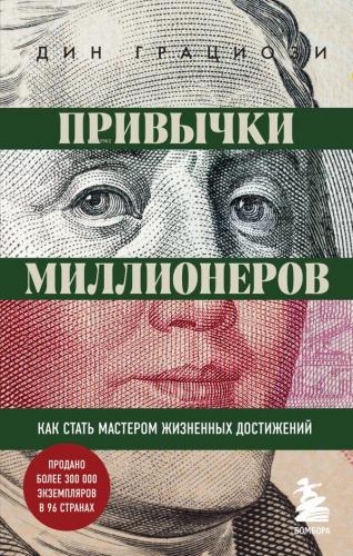 Привычки миллионеров. Как стать мастером жизненных достижений - Milyon