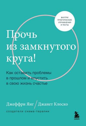 Прочь из замкнутого круга! - Kapalı Bir Daireden Uzakta! | Jeffrey E. 