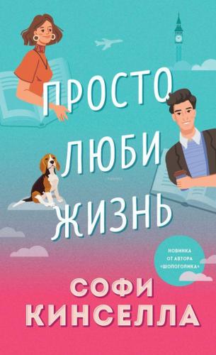 Просто люби жизнь - Sadece Hayatı Sev | Sophie Kinsella | Eksmo