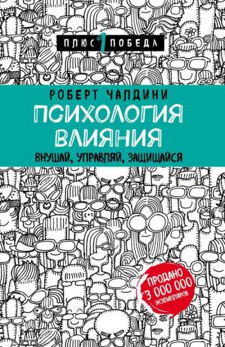 Психология влияния - Etki Psikolojisi | Robert Cialdini | Eksmo