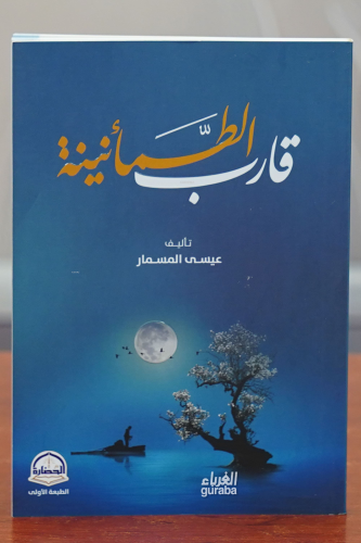 قارب الطمأنينة -qarib altumanina | عيسى المسمار | دار الحضارة – Daru H