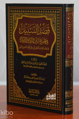 قصد السبيل في الجمع بين الزاد والدليل | العلامة عبد العزيز بن عقيل | د