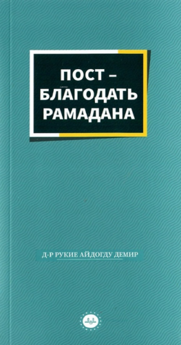 Ramazanın Bereketi Oruç Rusça | Rukiye Aydoğdu Demir | Diyanet İşleri 