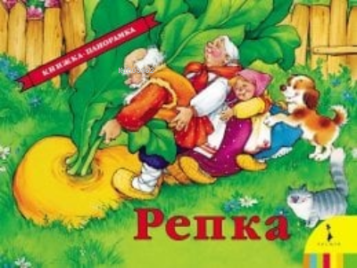 Репка(панорамка) | Kolektif | Rosmen