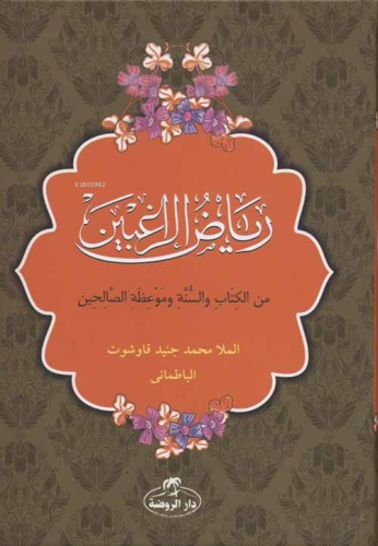 Riyazü'r Rağibin (Arapça) (Ciltli-Şamua) - رياض الراغبين من الكتاب وال