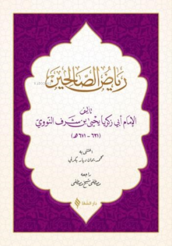 Riyazü's- Salihin (Arapça) | Ebu Zekeriyya Muhyiddin Bin Şeref En-Neve