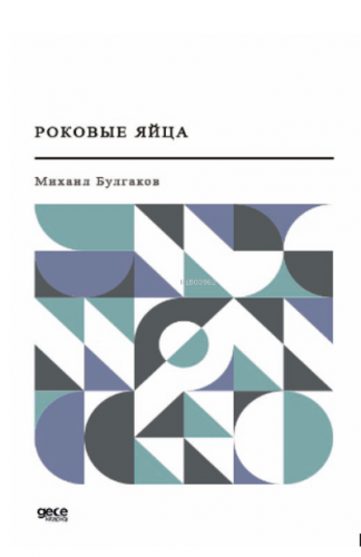 Роковые яйца;Ölümcül Yumurta (Rusça) | Mihail Afanasyeviç Bulgakov | G