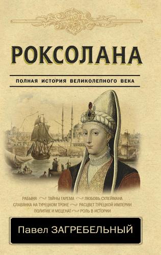 Роксолана. Полная история великолепного века - Roxolana. Muhteşem Yüzy