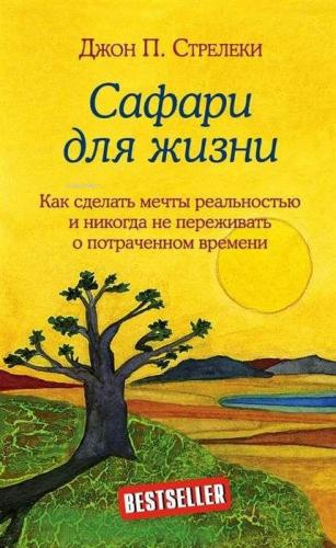 Сафари для жизни - Yaşam İçin Safari | John Strelecky | Eksmo