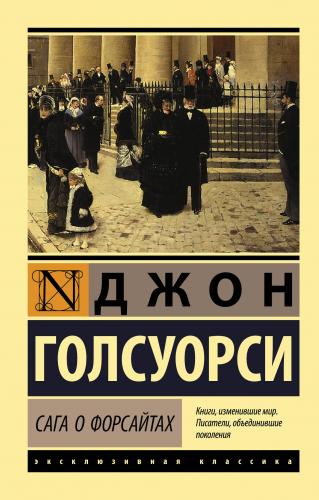 Сага о Форсайтах (2 тома в одной книге) -Forsytes Sagası (Bir Kitapta 