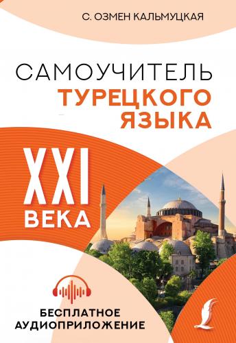 Самоучитель турецкого языка XXI века - Xxı Yüzyılın Türk Dilinin Öğret